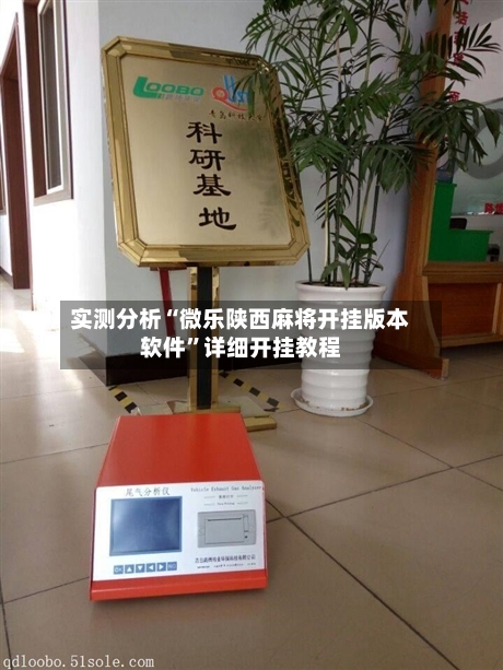 实测分析“微乐陕西麻将开挂版本软件	”详细开挂教程-第1张图片