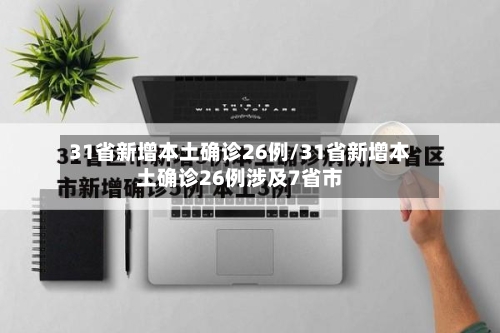 31省新增本土确诊26例/31省新增本土确诊26例涉及7省市-第1张图片