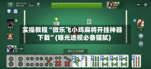 实操教程“微乐飞小鸡麻将开挂神器下载	”(曝光透视必备猫腻)-第2张图片