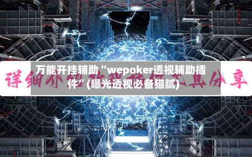 万能开挂辅助“wepoker透视辅助插件	”(曝光透视必备猫腻)-第1张图片