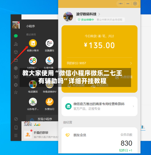 教大家使用“微信小程序微乐二七王有辅助吗	”详细开挂教程-第1张图片