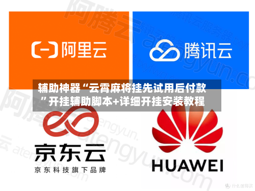 辅助神器“云霄麻将挂先试用后付款	”开挂辅助脚本+详细开挂安装教程-第1张图片