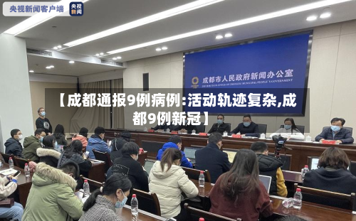 【成都通报9例病例:活动轨迹复杂,成都9例新冠】-第1张图片