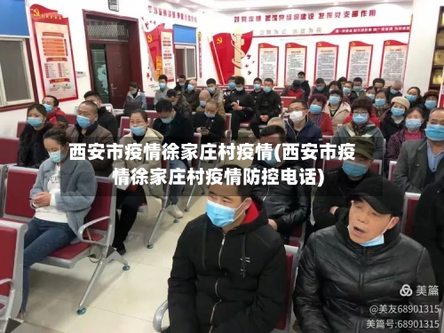 西安市疫情徐家庄村疫情(西安市疫情徐家庄村疫情防控电话)-第2张图片