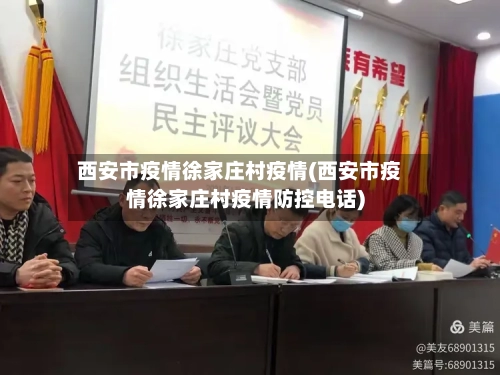 西安市疫情徐家庄村疫情(西安市疫情徐家庄村疫情防控电话)-第3张图片