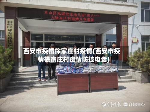西安市疫情徐家庄村疫情(西安市疫情徐家庄村疫情防控电话)-第1张图片