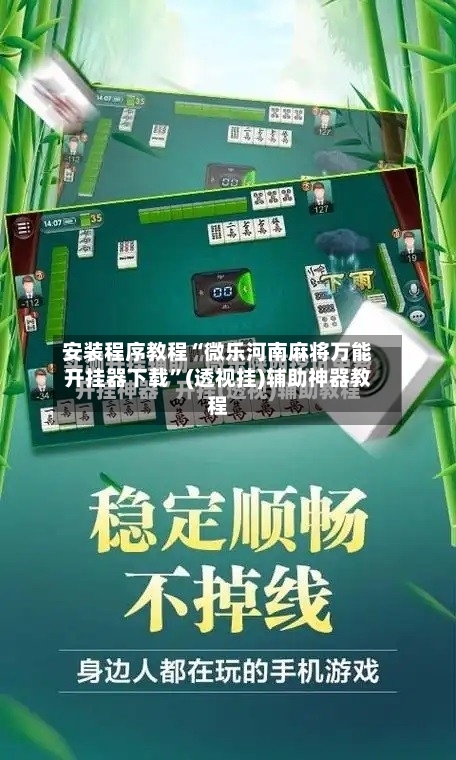 安装程序教程“微乐河南麻将万能开挂器下载”(透视挂)辅助神器教程-第2张图片