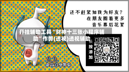 开挂辅助工具“财神十三张小程序辅助”作弊(透视)透视辅助-第1张图片