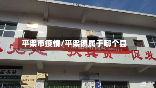 平梁市疫情/平梁镇属于哪个县-第1张图片