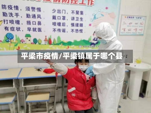平梁市疫情/平梁镇属于哪个县-第3张图片
