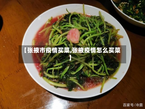 【张掖市疫情买菜,张掖疫情怎么买菜】-第1张图片