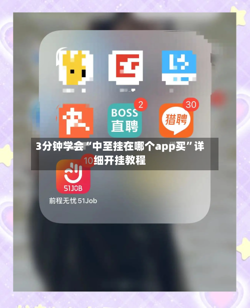 3分钟学会“中至挂在哪个app买”详细开挂教程-第1张图片