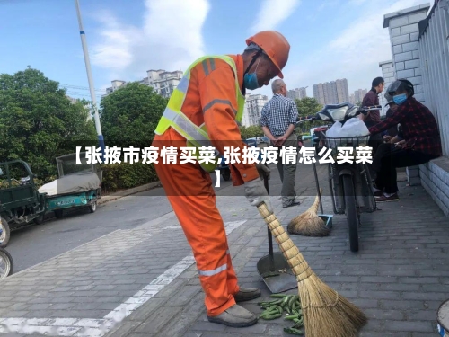【张掖市疫情买菜,张掖疫情怎么买菜】-第2张图片