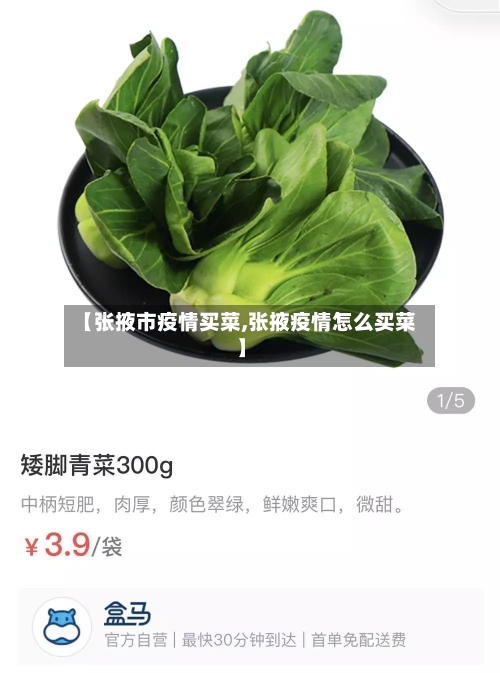【张掖市疫情买菜,张掖疫情怎么买菜】-第3张图片