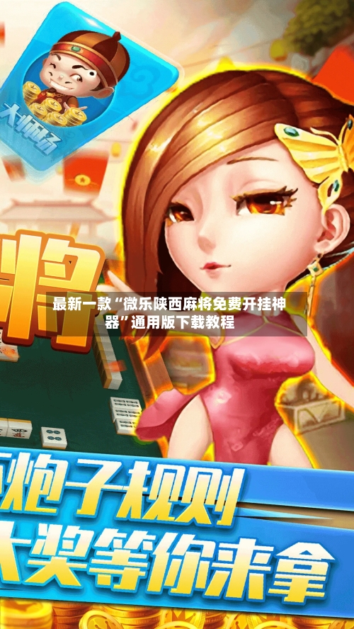 最新一款“微乐陕西麻将免费开挂神器”通用版下载教程-第2张图片