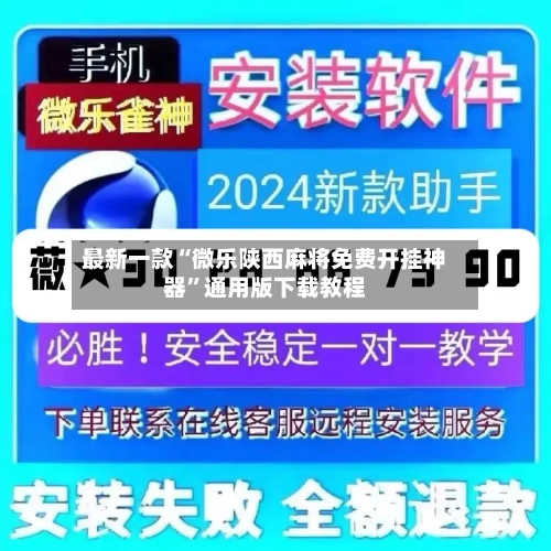 最新一款“微乐陕西麻将免费开挂神器	”通用版下载教程-第1张图片