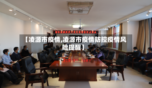 【凌源市疫情,凌源市疫情防控疫情风险提醒】-第2张图片