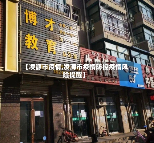 【凌源市疫情,凌源市疫情防控疫情风险提醒】-第3张图片