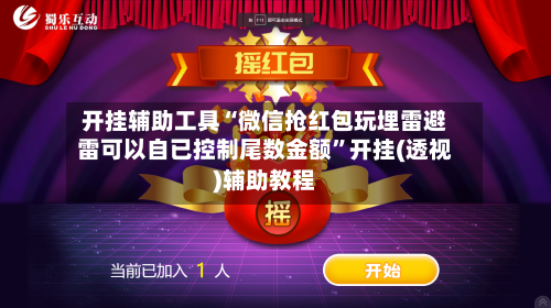 开挂辅助工具“微信抢红包玩埋雷避雷可以自已控制尾数金额	”开挂(透视)辅助教程-第1张图片