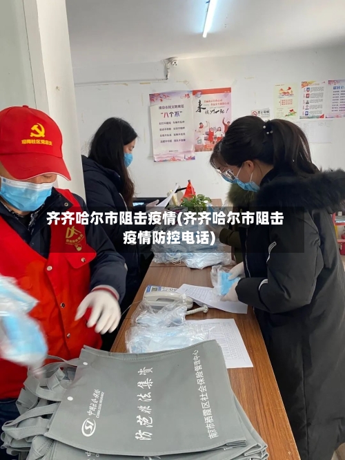 齐齐哈尔市阻击疫情(齐齐哈尔市阻击疫情防控电话)-第2张图片