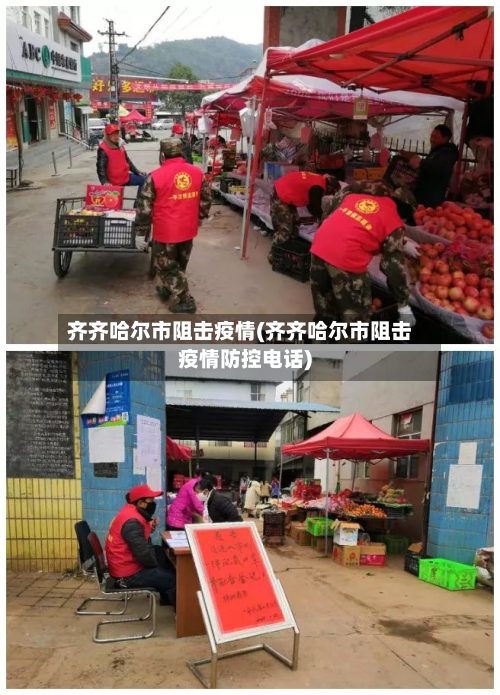 齐齐哈尔市阻击疫情(齐齐哈尔市阻击疫情防控电话)-第3张图片