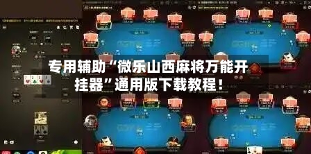 专用辅助“微乐山西麻将万能开挂器	”通用版下载教程！-第1张图片