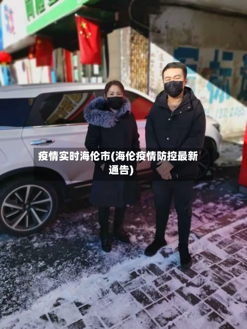疫情实时海伦市(海伦疫情防控最新通告)-第1张图片