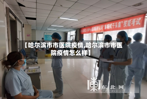 【哈尔滨市市医院疫情,哈尔滨市市医院疫情怎么样】-第1张图片