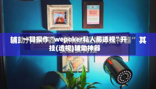 一键操作“wepoker私人局透视	”开挂(透视)辅助神器-第1张图片