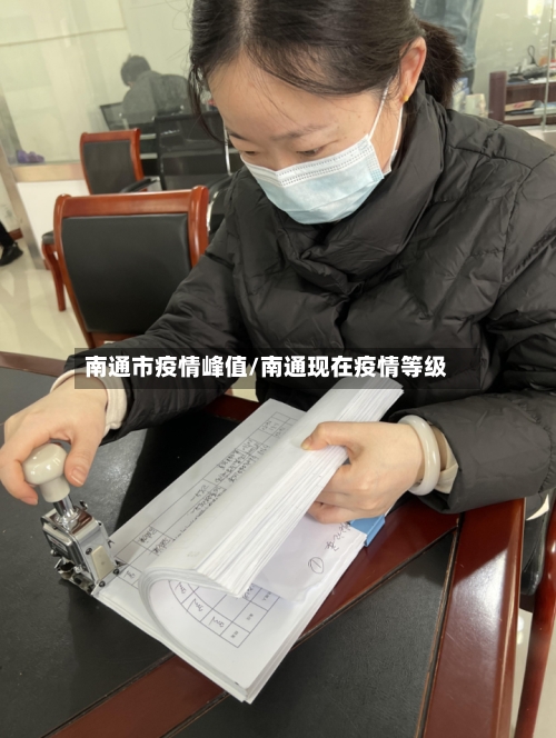 南通市疫情峰值/南通现在疫情等级-第2张图片