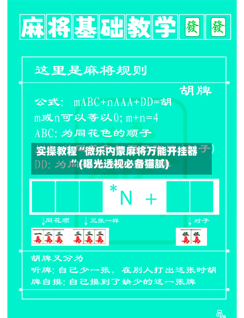 实操教程“微乐内蒙麻将万能开挂器	”(曝光透视必备猫腻)-第1张图片