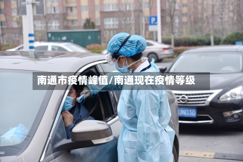 南通市疫情峰值/南通现在疫情等级-第1张图片