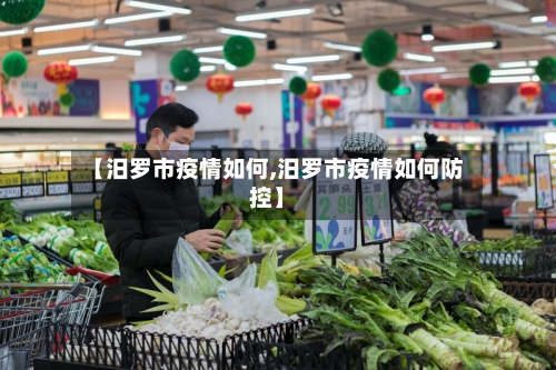 【汨罗市疫情如何,汨罗市疫情如何防控】-第3张图片