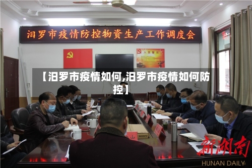 【汨罗市疫情如何,汨罗市疫情如何防控】-第2张图片