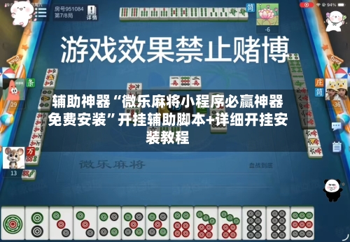 辅助神器“微乐麻将小程序必赢神器免费安装	”开挂辅助脚本+详细开挂安装教程-第2张图片