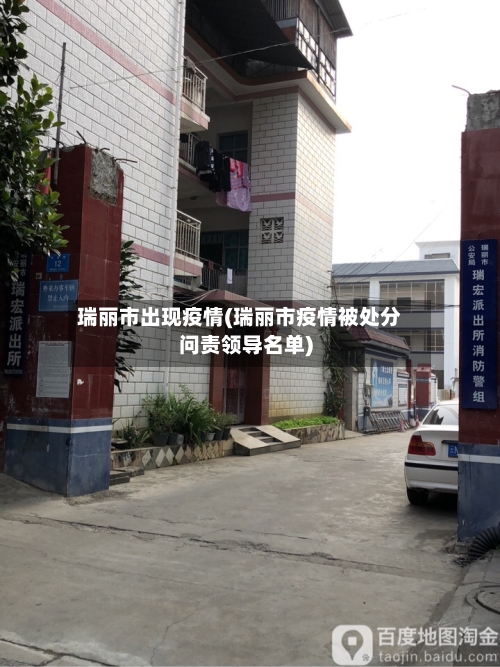瑞丽市出现疫情(瑞丽市疫情被处分问责领导名单)-第1张图片
