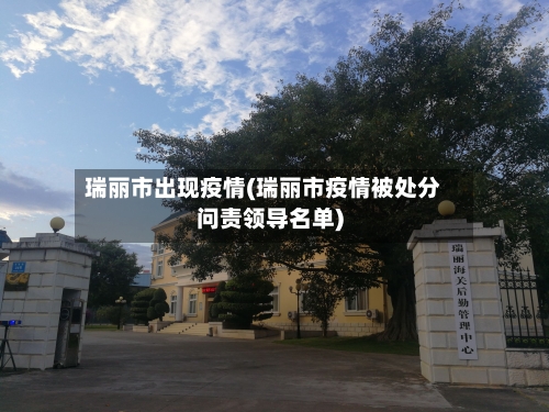 瑞丽市出现疫情(瑞丽市疫情被处分问责领导名单)-第2张图片