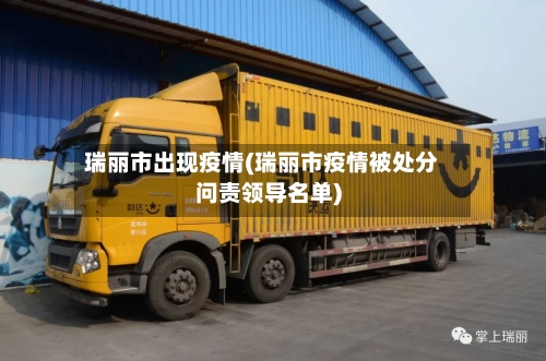 瑞丽市出现疫情(瑞丽市疫情被处分问责领导名单)-第3张图片
