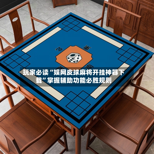 玩家必读“娱网皮球麻将开挂神器下载”掌握辅助功能必胜规则-第2张图片