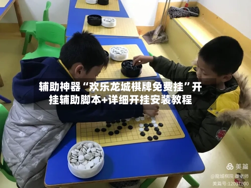 辅助神器“欢乐龙城棋牌免费挂”开挂辅助脚本+详细开挂安装教程-第2张图片