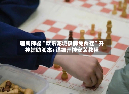 辅助神器“欢乐龙城棋牌免费挂	”开挂辅助脚本+详细开挂安装教程-第1张图片