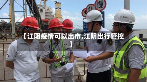 【江阴疫情可以出市,江阴出行管控】-第1张图片