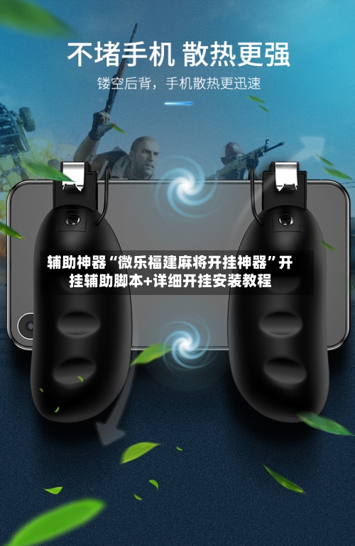 辅助神器“微乐福建麻将开挂神器	”开挂辅助脚本+详细开挂安装教程-第1张图片