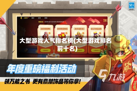 大型游戏人气排名榜(大型游戏排名前十名)-第2张图片