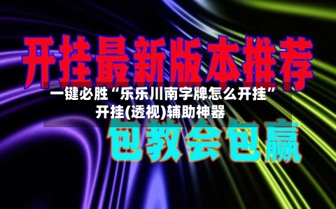 一键必胜“乐乐川南字牌怎么开挂”开挂(透视)辅助神器-第1张图片