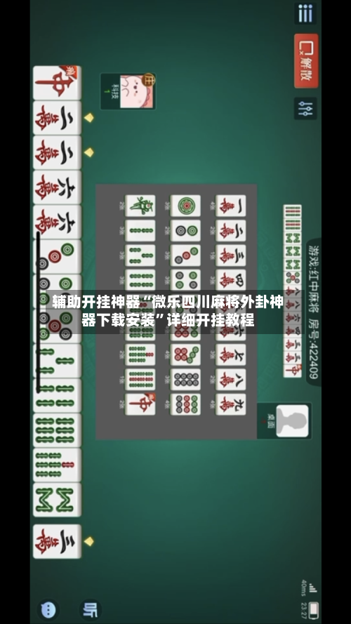 辅助开挂神器“微乐四川麻将外卦神器下载安装	”详细开挂教程-第1张图片