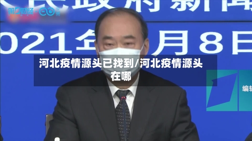 河北疫情源头已找到/河北疫情源头在哪-第1张图片