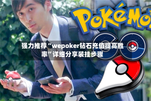 强力推荐“wepoker钻石充值提高胜率”详细分享装挂步骤-第1张图片