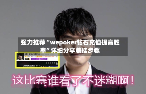 强力推荐“wepoker钻石充值提高胜率	”详细分享装挂步骤-第2张图片