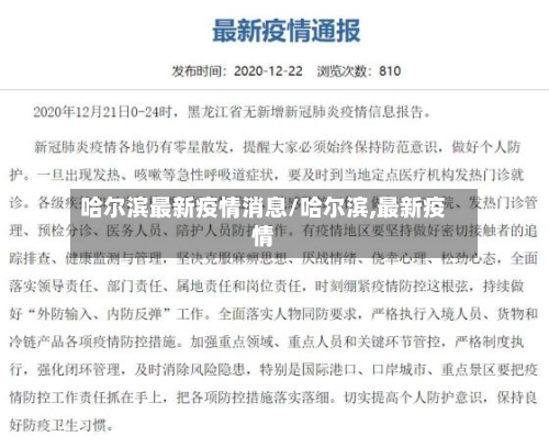 哈尔滨最新疫情消息/哈尔滨,最新疫情-第3张图片